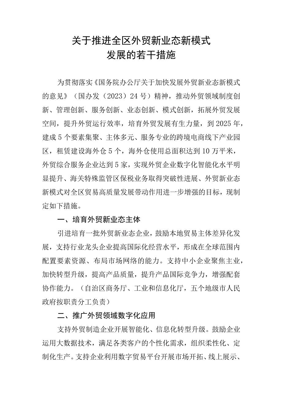 宁夏关于推进全区外贸新业态新模式发展的若干措施.docx_第1页