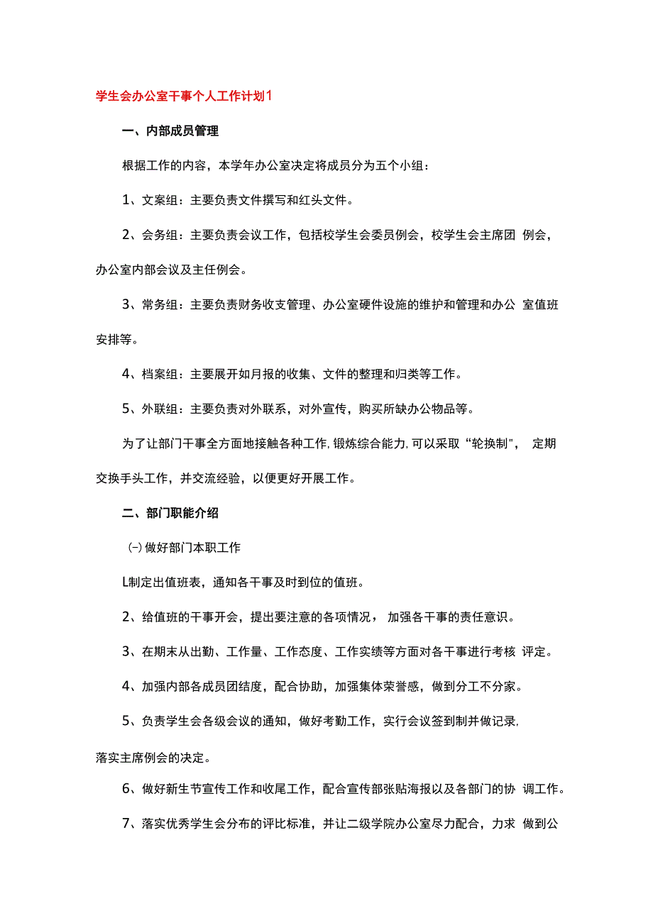 学生会办公室干事个人工作计划通用6篇.docx_第1页