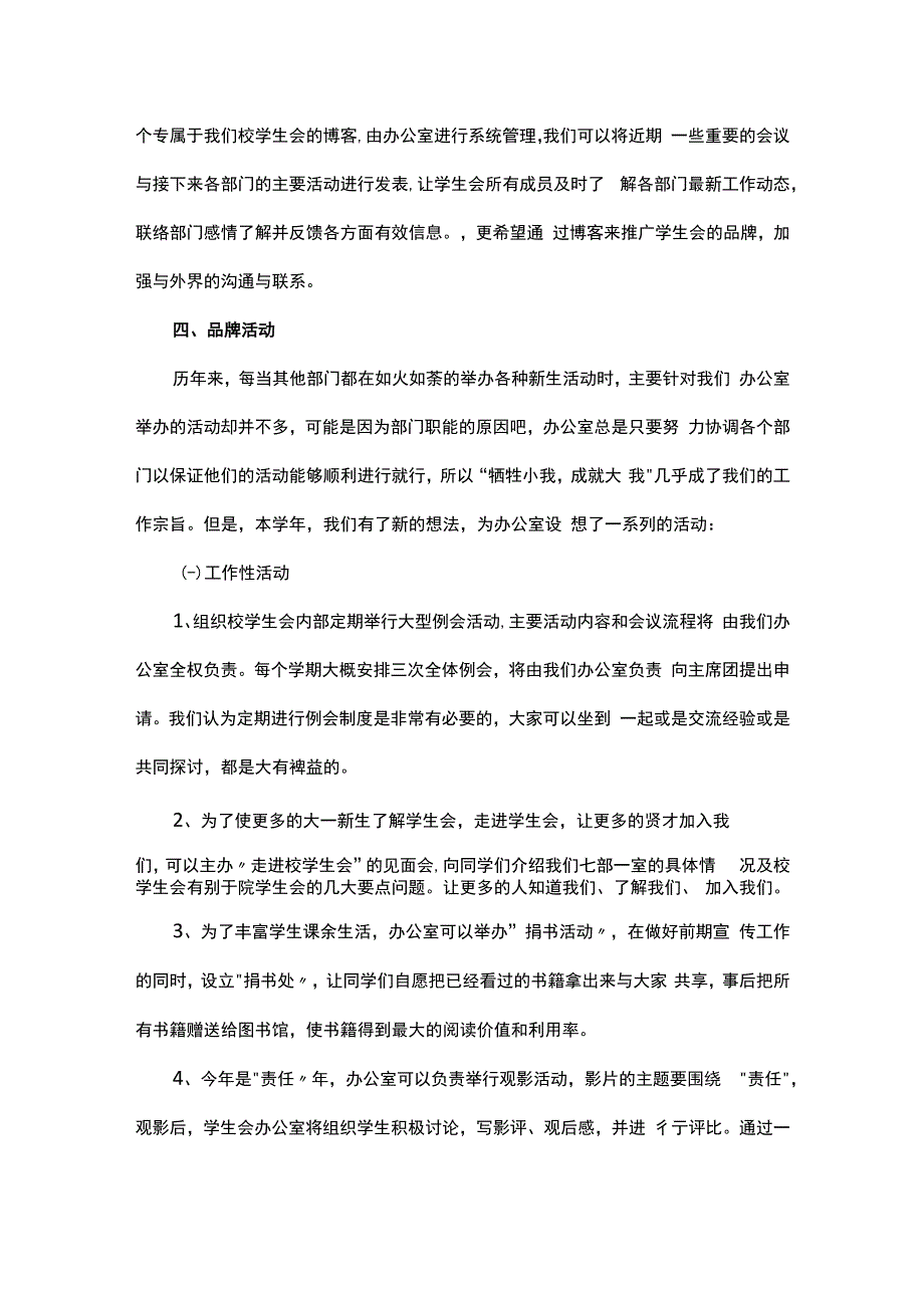 学生会办公室干事个人工作计划通用6篇.docx_第3页