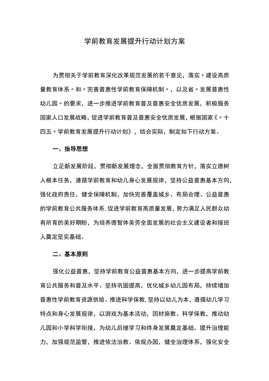 学前教育发展提升行动计划方案.docx_第1页