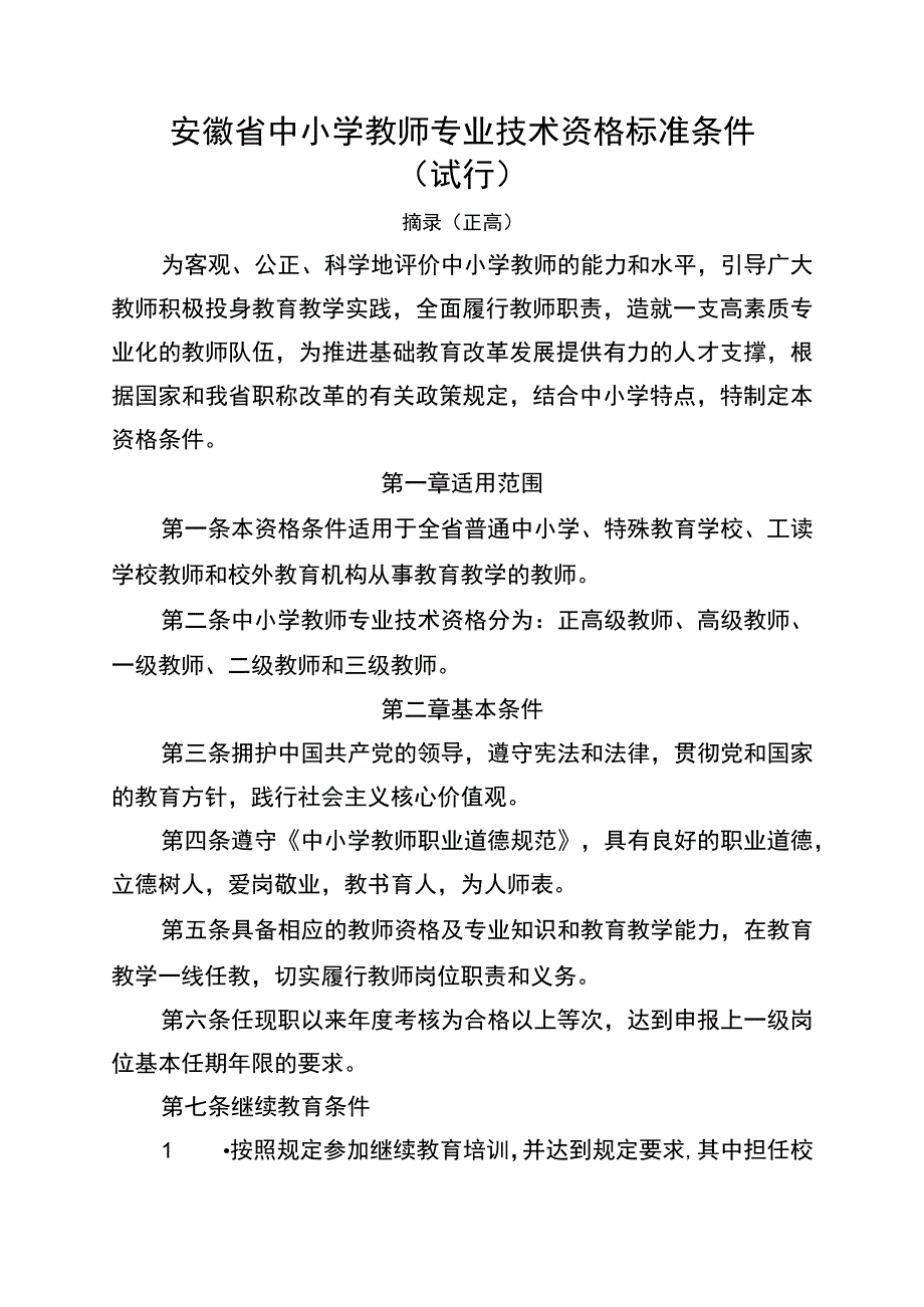 安徽省中小学教师专业技术资格标准条件.docx_第1页