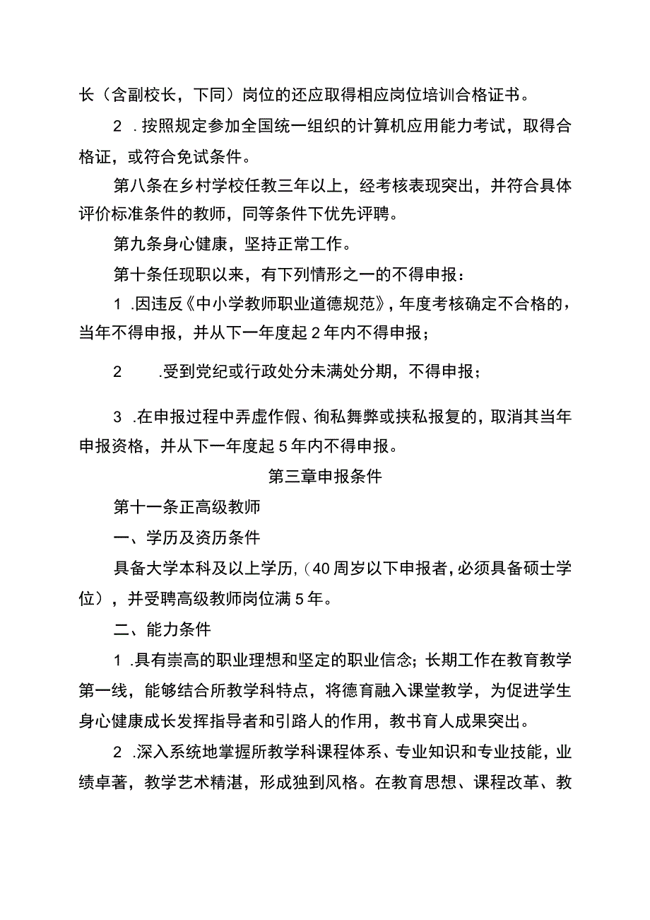 安徽省中小学教师专业技术资格标准条件.docx_第2页