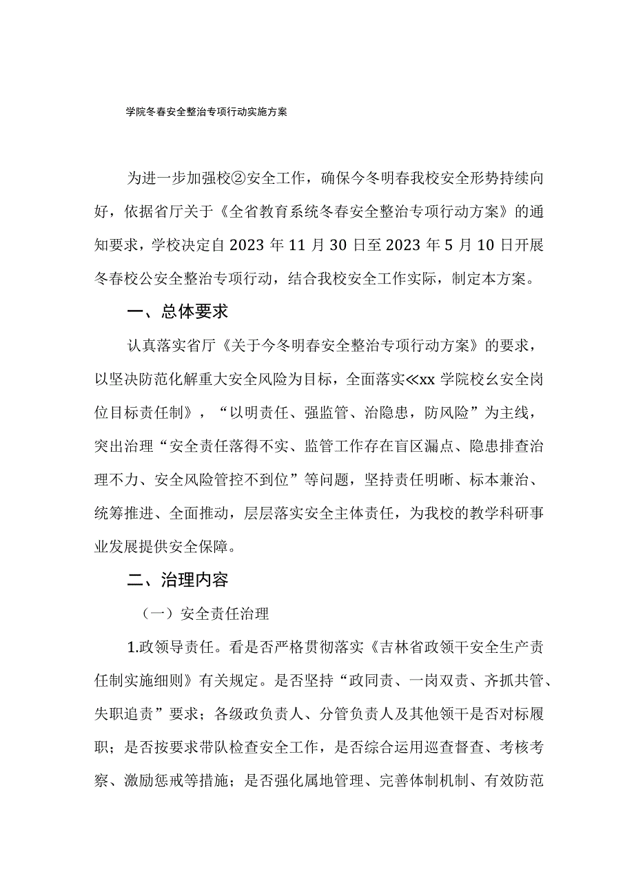 学院冬春安全整治专项行动实施方案.docx_第1页