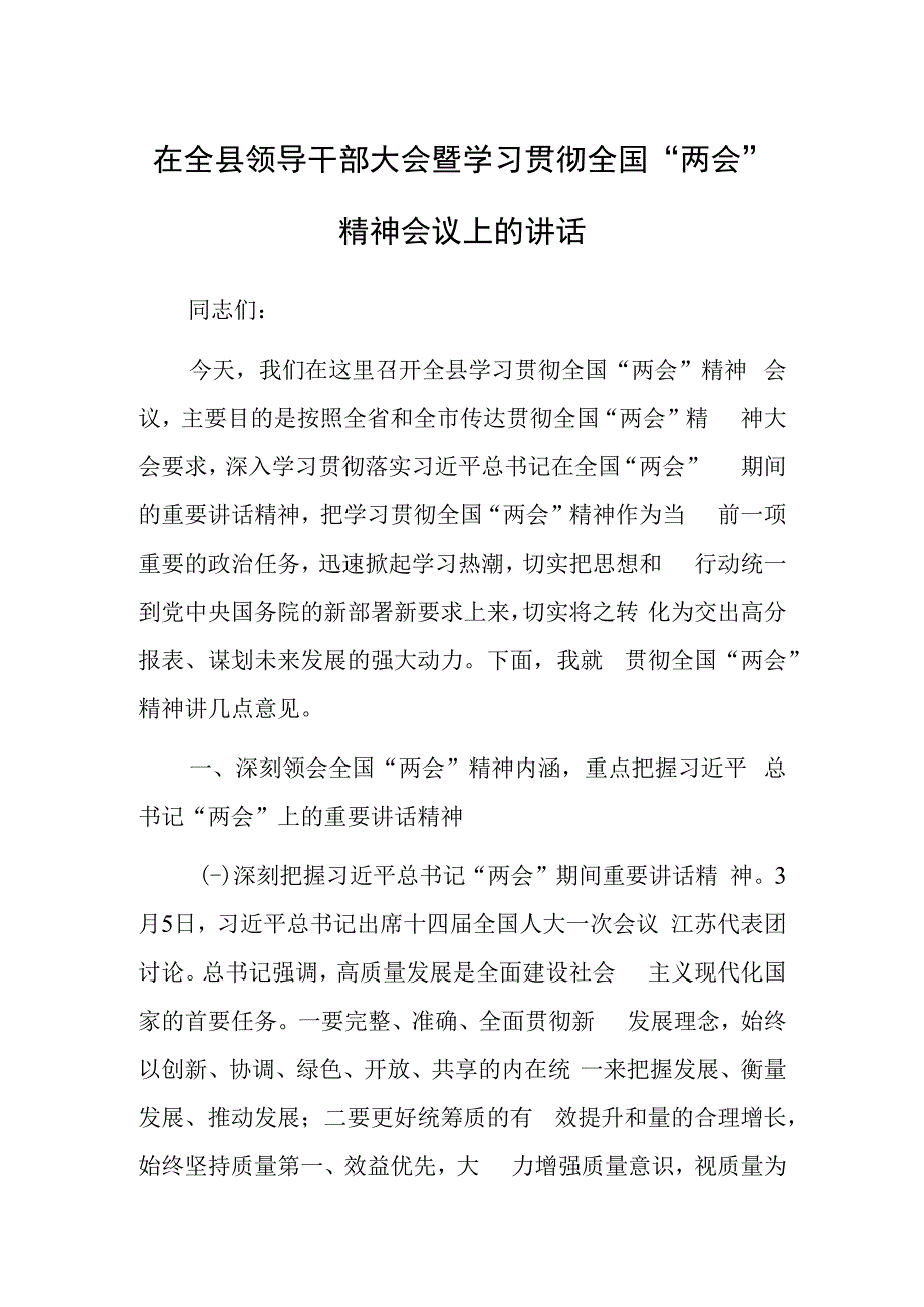 学习贯彻2023年全国两会精神传达会上宣讲提纲材料共3篇.docx_第1页