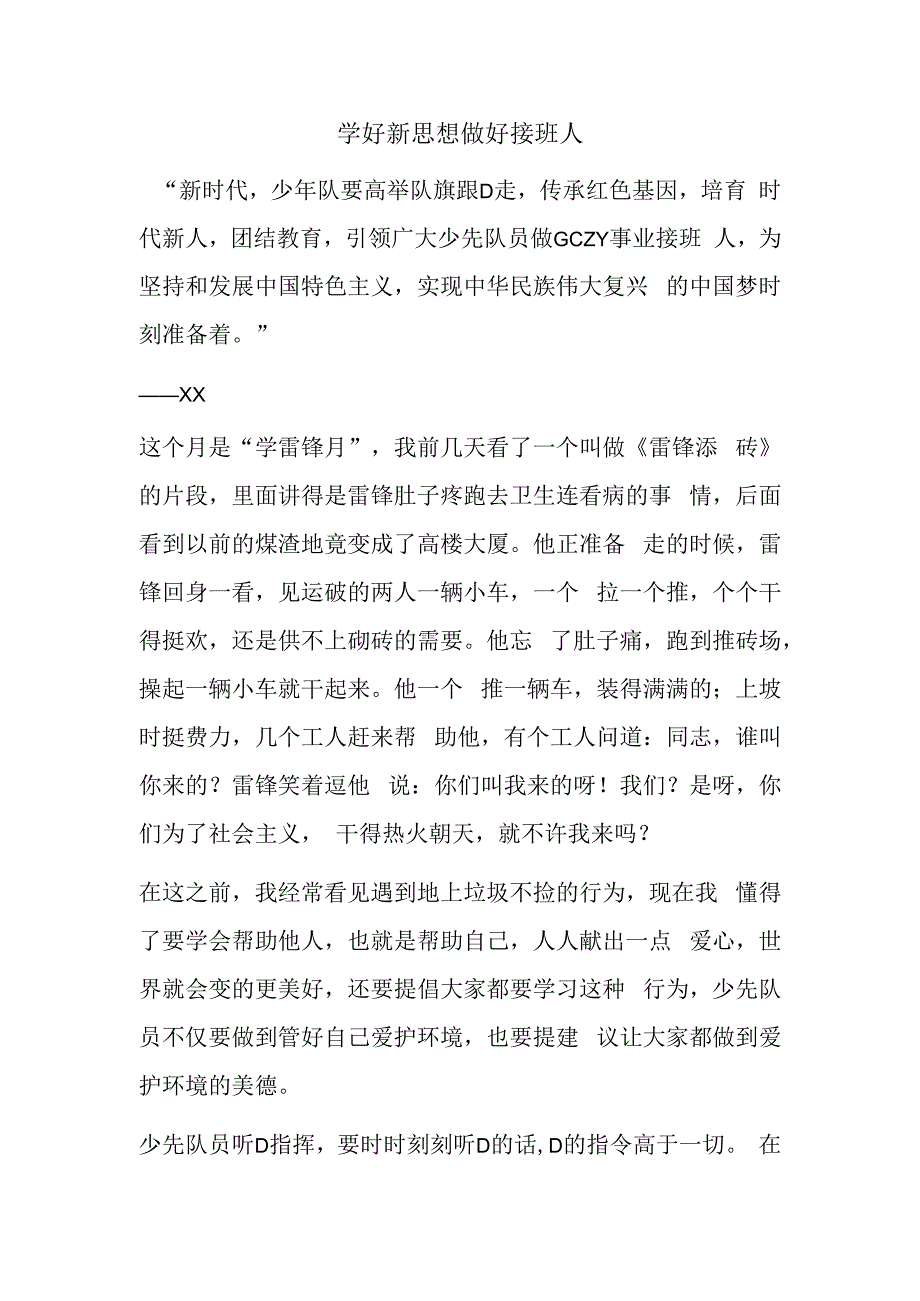 学好新思想做好接班人.docx_第1页