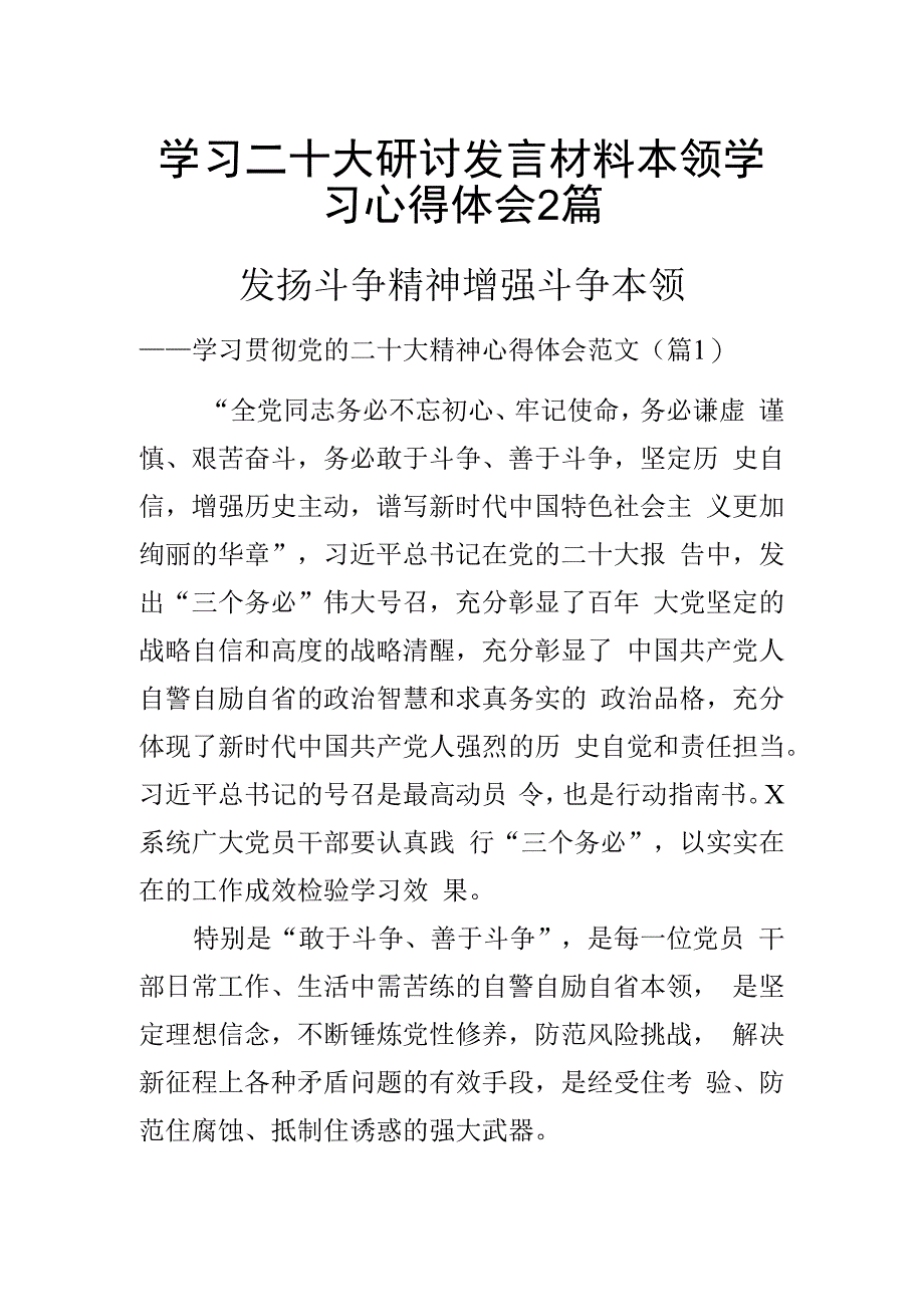 学习二十大研讨发言材料本领学习心得体会2篇.docx_第1页