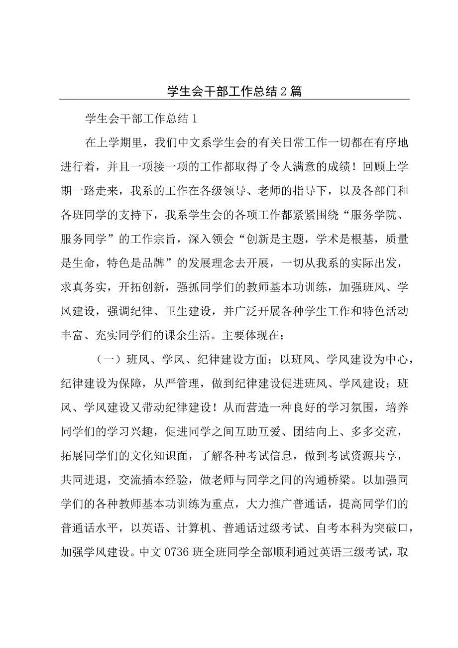 学生会干部工作总结2篇.docx_第1页