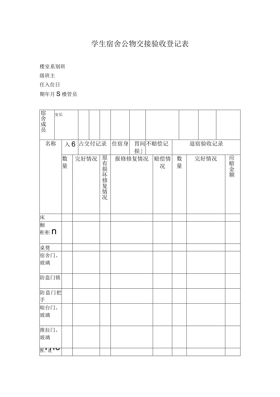 学生宿舍公物交接验收登记表.docx_第1页