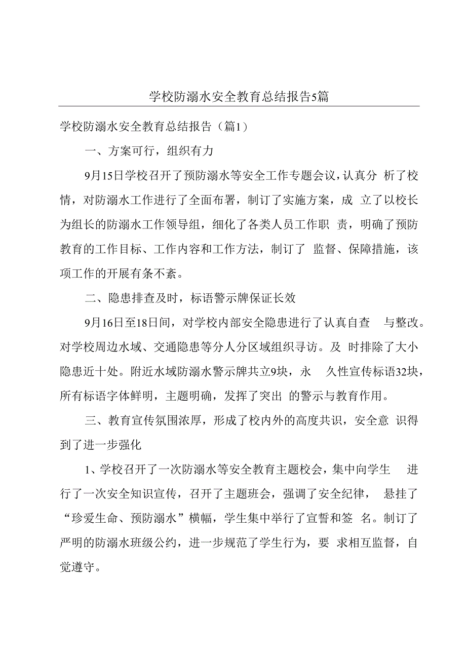 学校防溺水安全教育总结报告5篇.docx_第1页