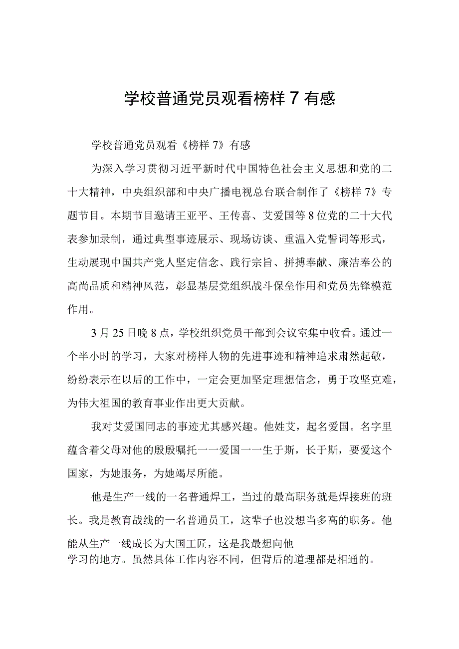 学校普通党员观看榜样7有感.docx_第1页