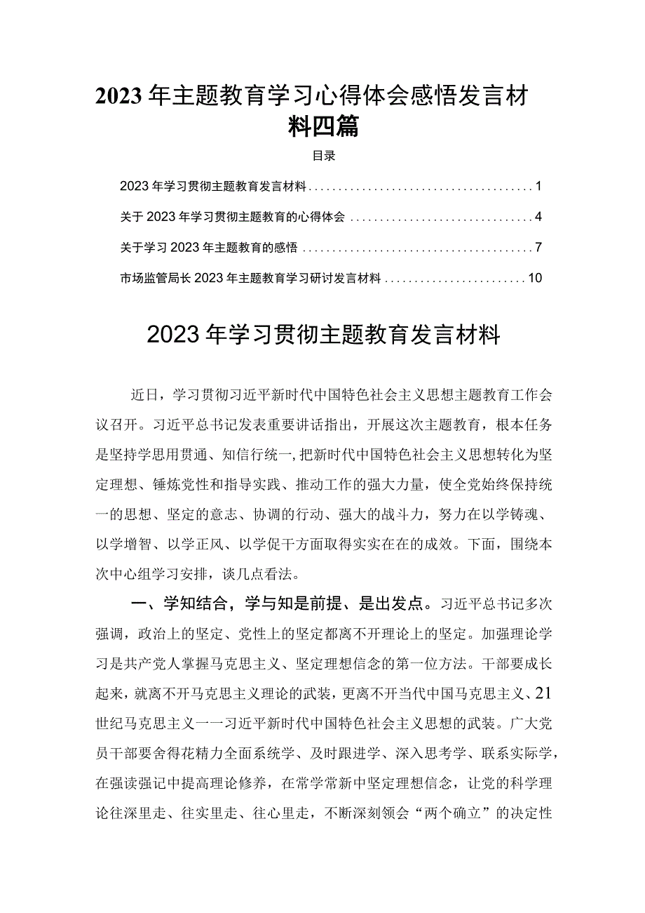 学习贯彻2023年主题教育心得体会感悟发言材料四篇.docx_第1页