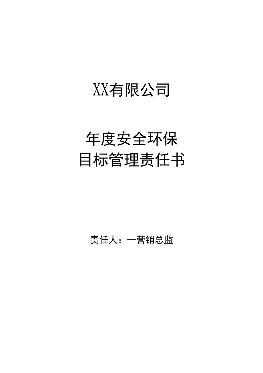 安全环保目标管理责任书营销总监.docx_第1页