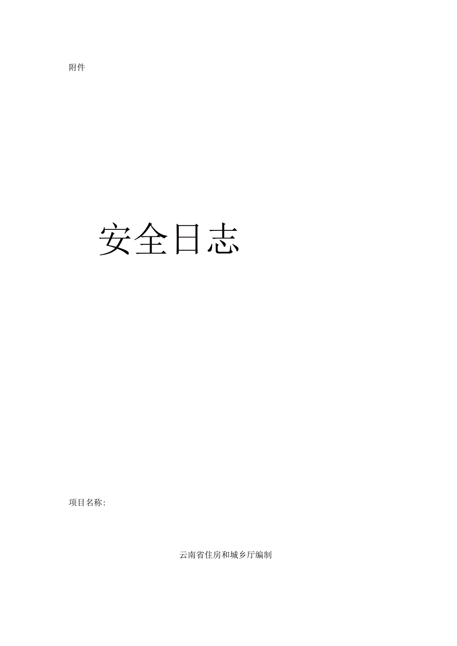 安全日志2023年模板.docx_第3页