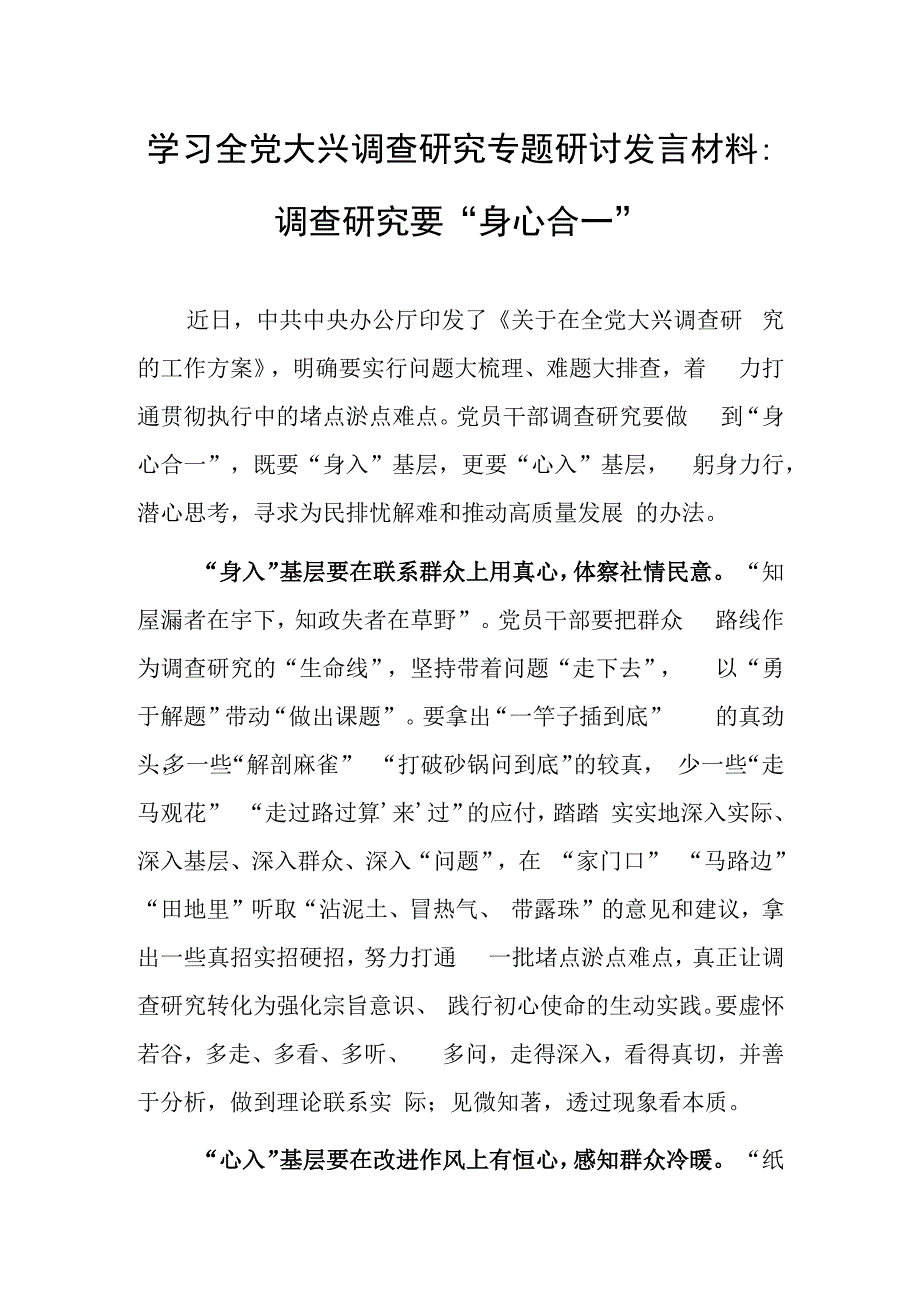 学习全党大兴调查研究专题研讨发言材料：调查研究要身心合一.docx_第1页