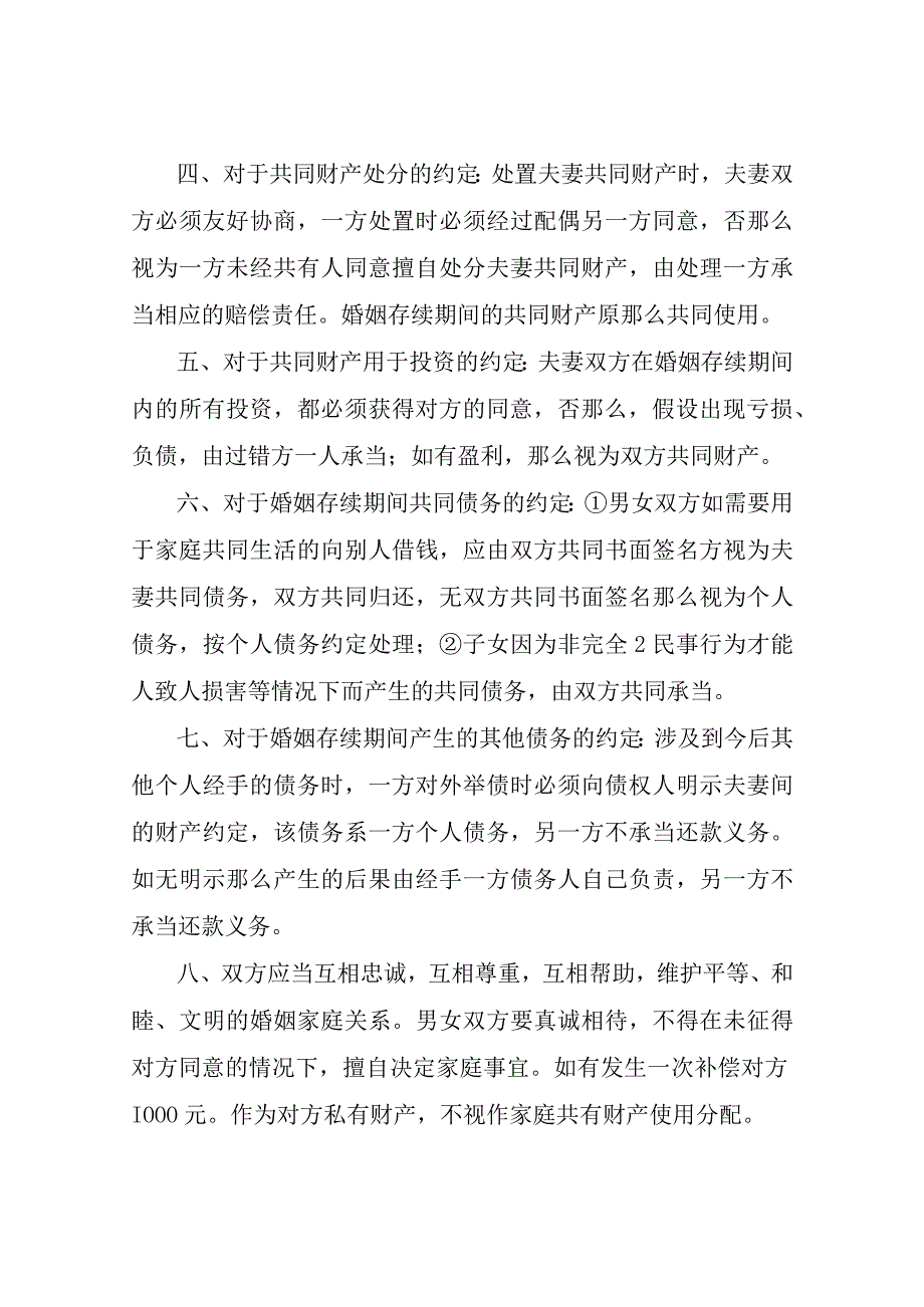 婚内财产协议书范本(共6篇).docx_第2页