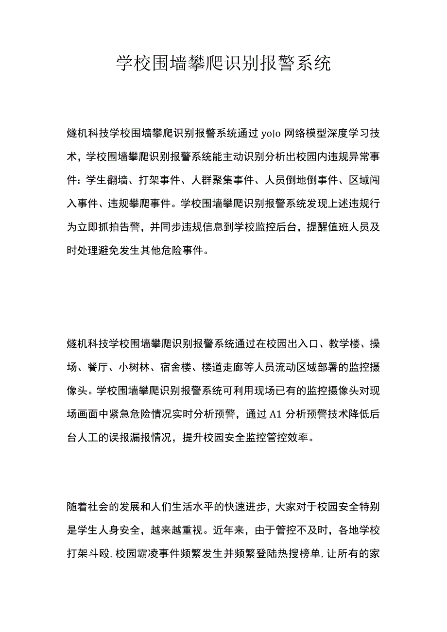 学校围墙攀爬识别报警系统.docx_第1页