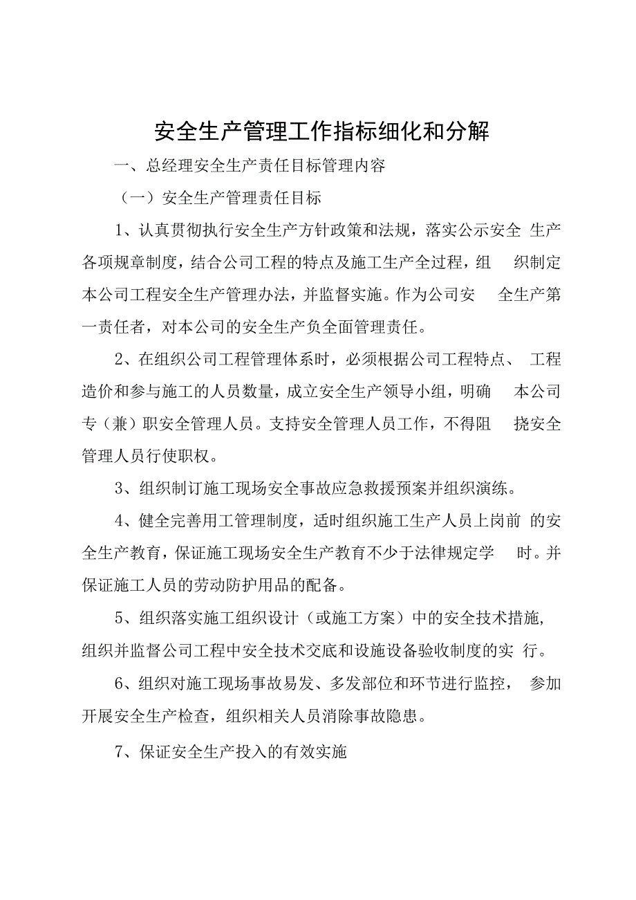 安全生产管理工作指标细化和分解.docx_第1页