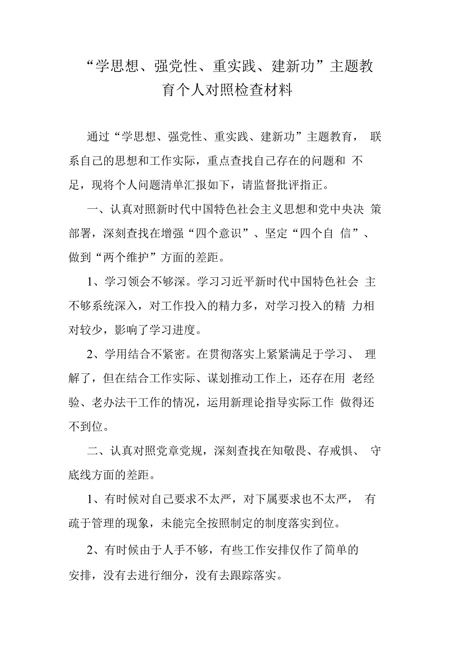 学思想强党性重实践建新功主题教育个人对照检查材料.docx_第1页