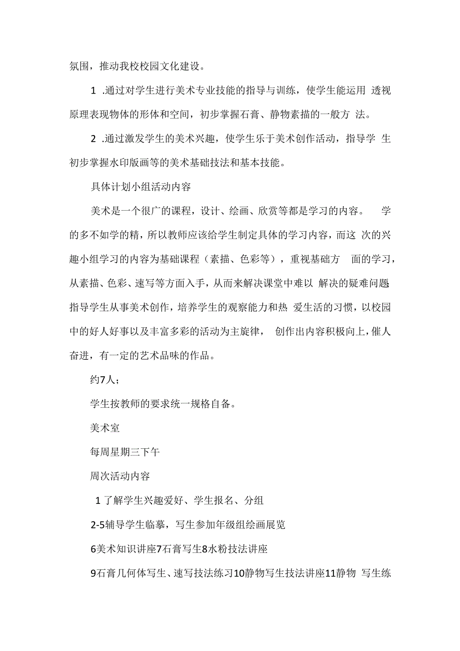 学校美术兴趣小组活动计划2篇.docx_第3页