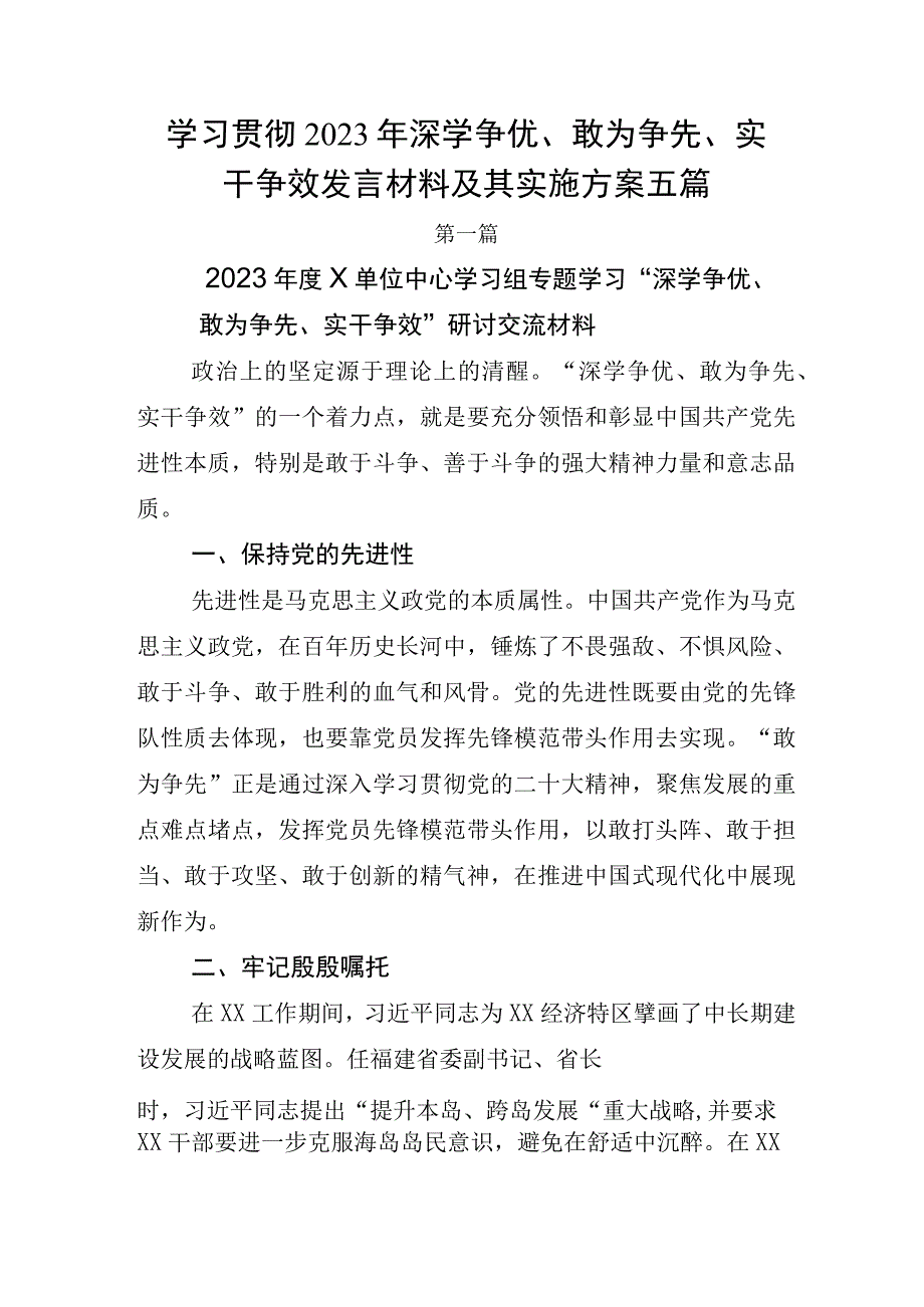 学习贯彻2023年深学争优敢为争先实干争效发言材料及其实施方案五篇.docx_第1页