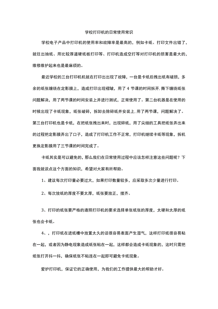 学校打印机的日常使用常识.docx_第1页