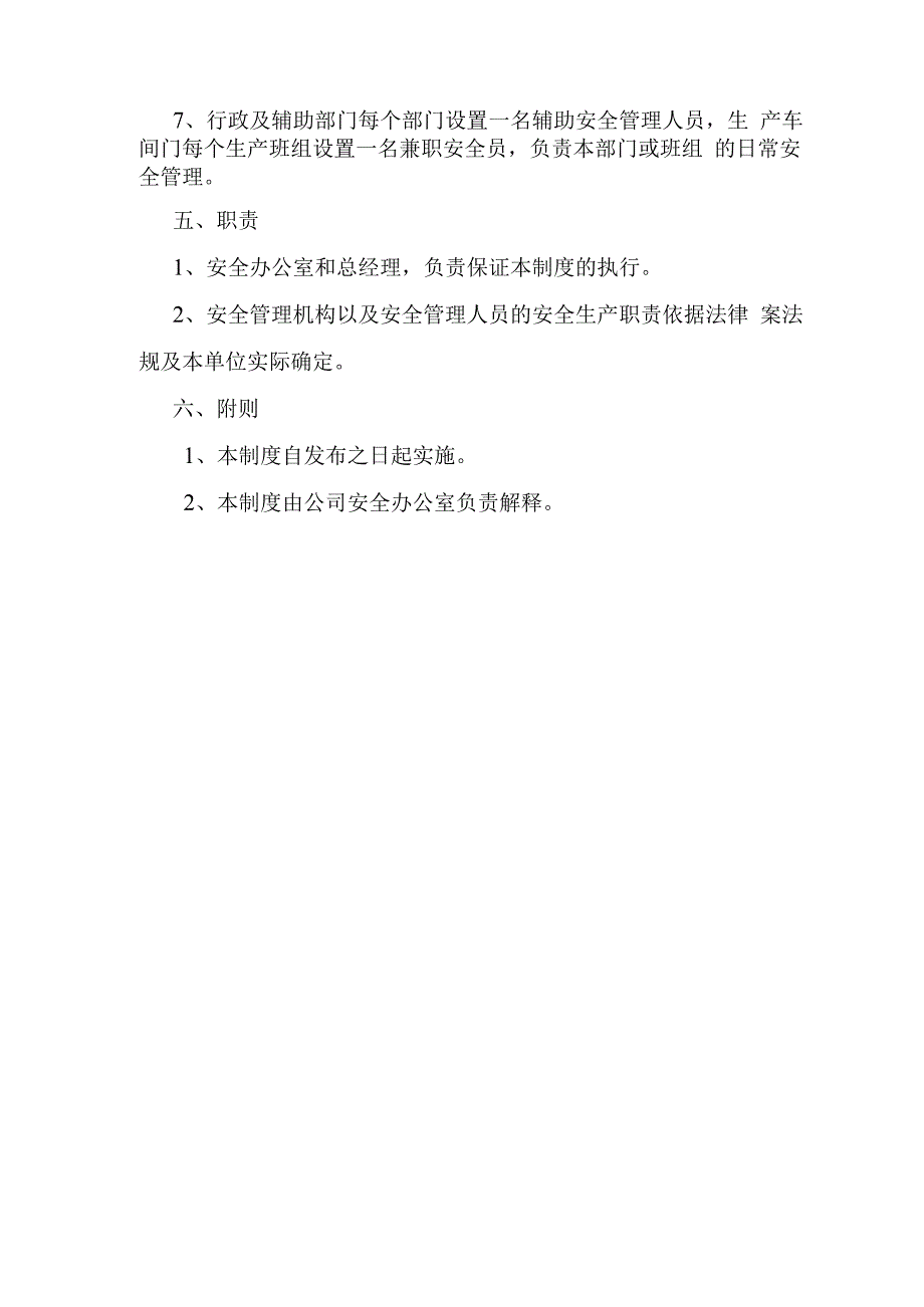 安全管理机构和安全管理人员的设置和配备管理制度.docx_第2页