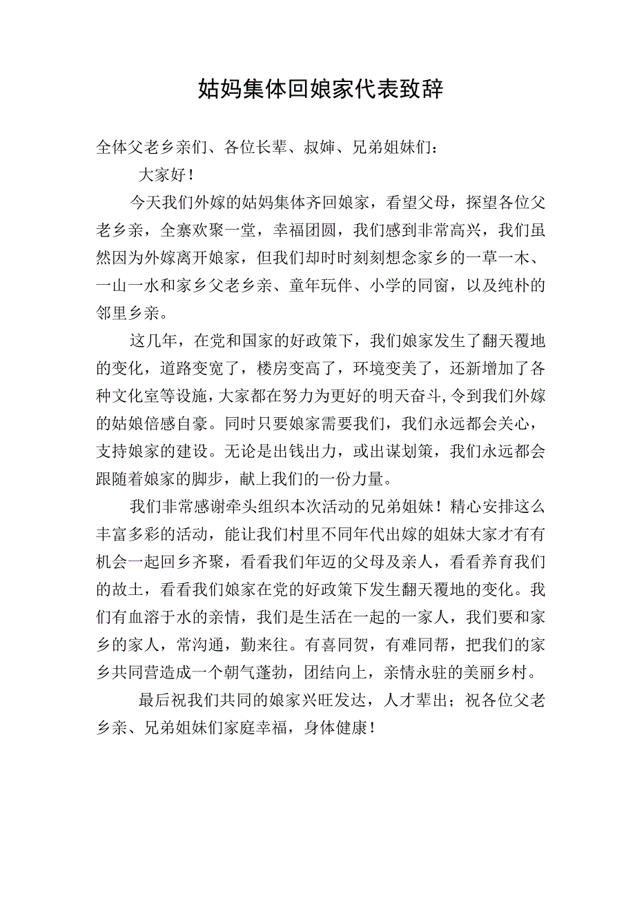 姑妈集体回娘家代表致辞PJP.docx_第1页