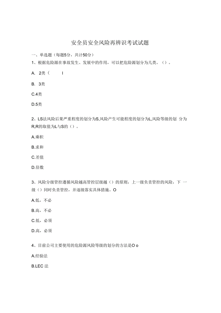 安全员安全风险再辨识考试试题.docx_第1页