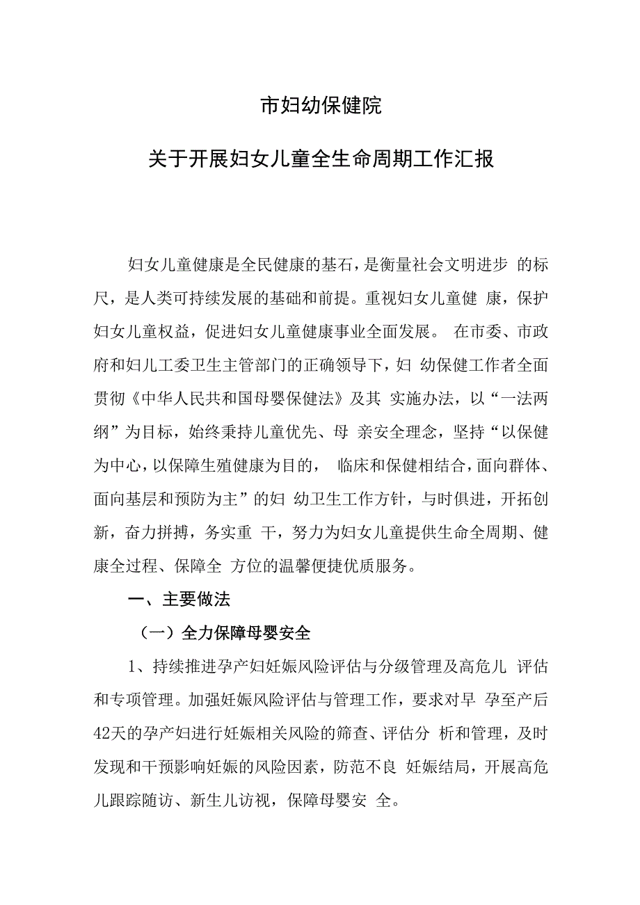 妇幼保健院开展妇女儿童全生命周期工作汇报.docx_第1页