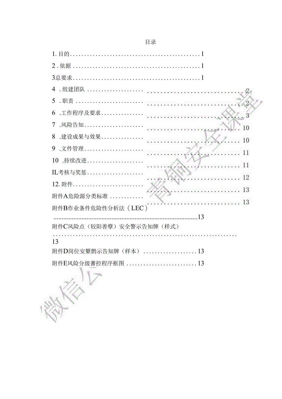 安全风险分级管控制度.docx_第2页