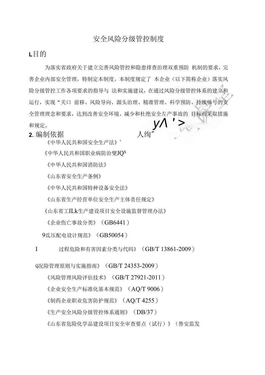 安全风险分级管控制度.docx_第3页