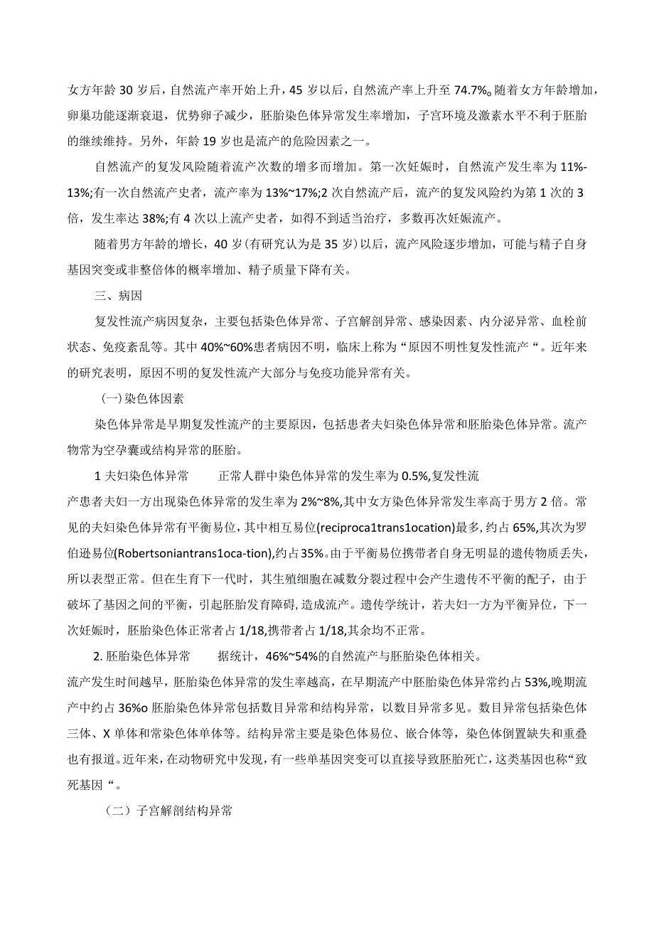 女性生殖内分泌疾病复发性流产诊疗规范.docx_第2页