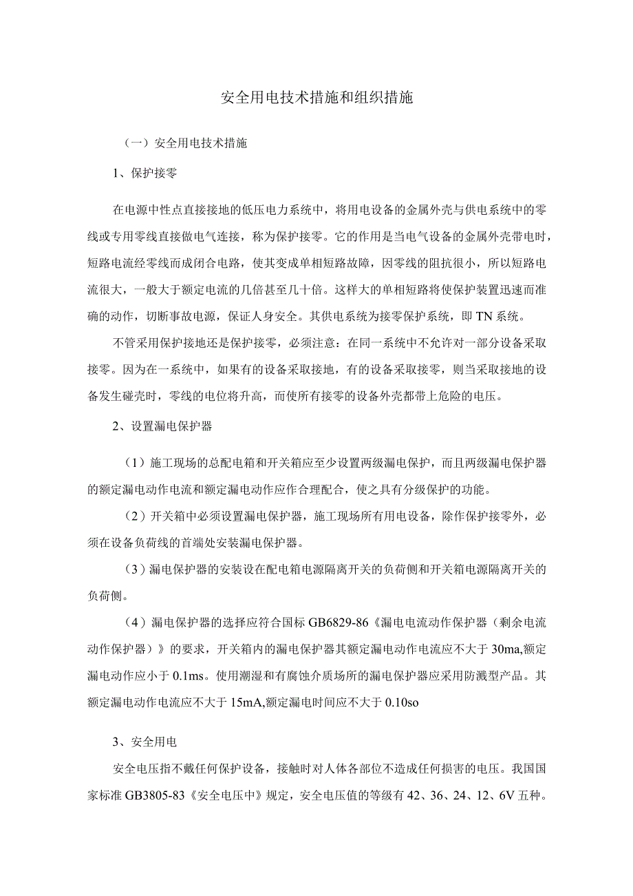 安全用电技术措施.docx_第1页