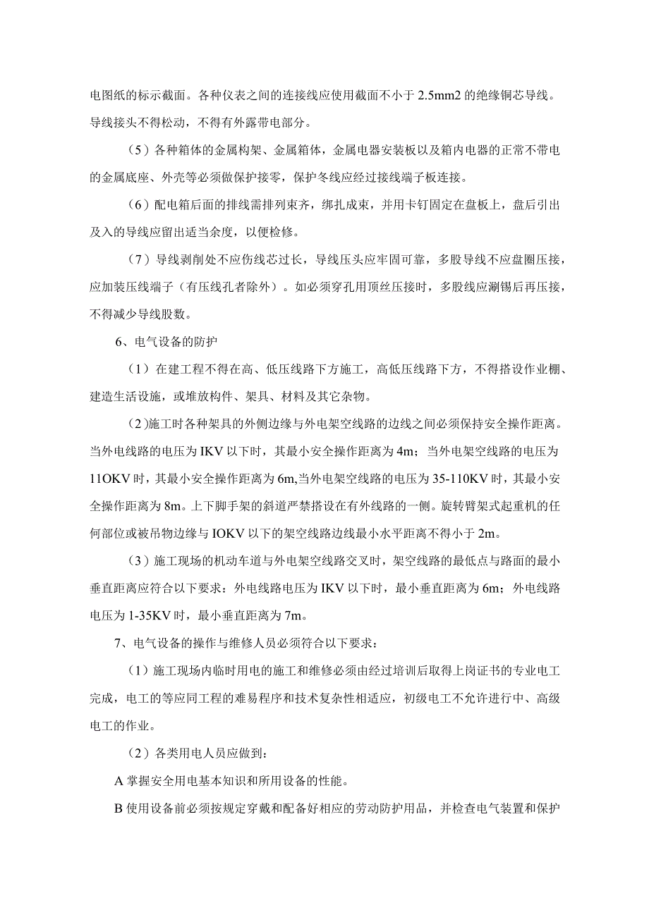 安全用电技术措施.docx_第3页