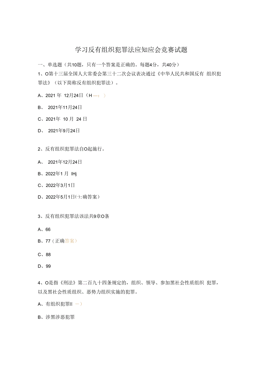 学习反有组织犯罪法应知应会竞赛试题.docx_第1页