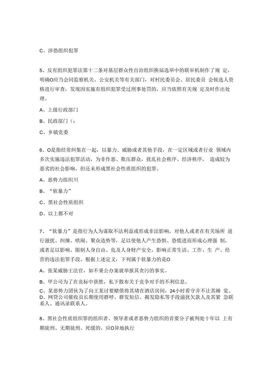 学习反有组织犯罪法应知应会竞赛试题.docx_第2页