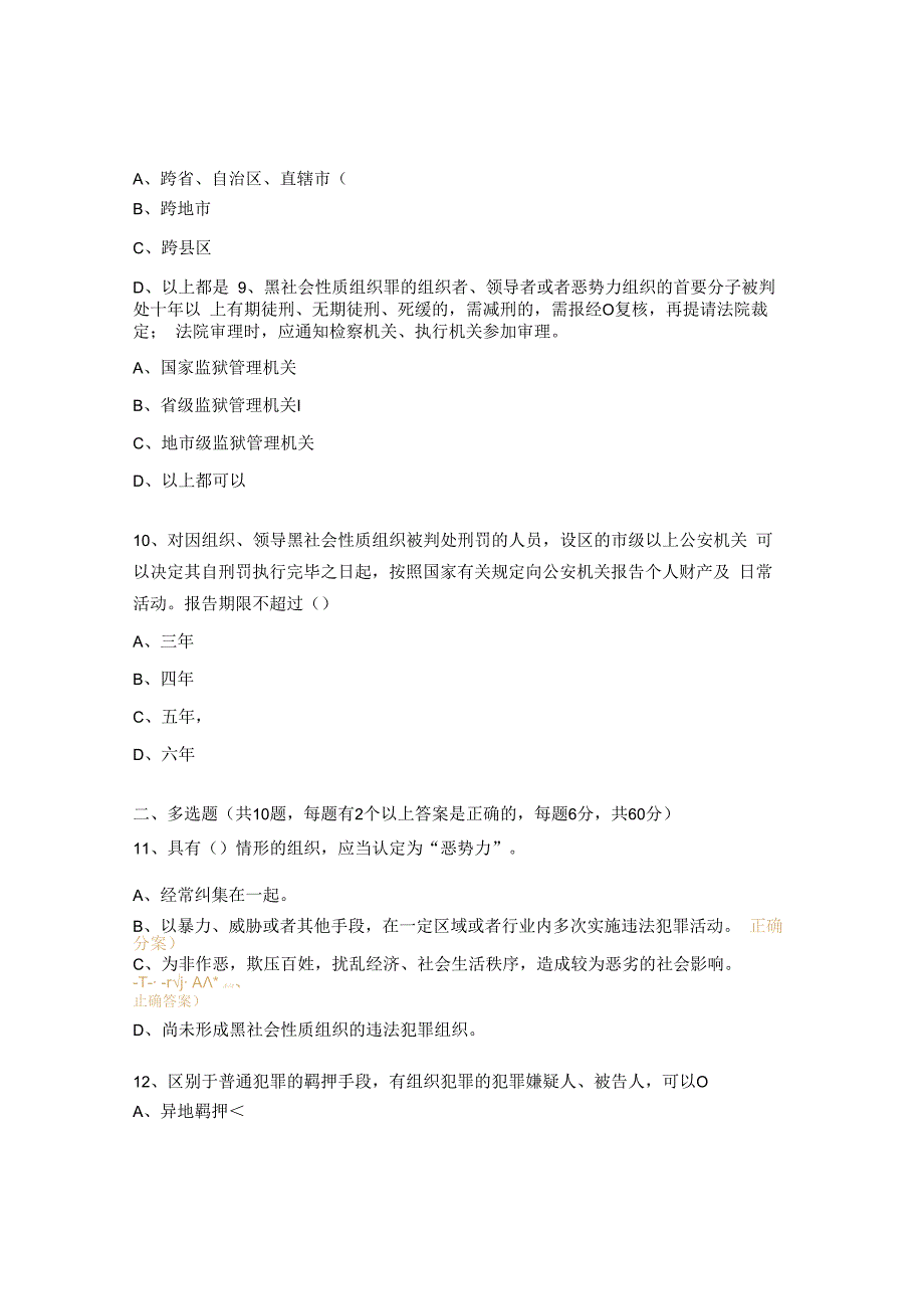 学习反有组织犯罪法应知应会竞赛试题.docx_第3页