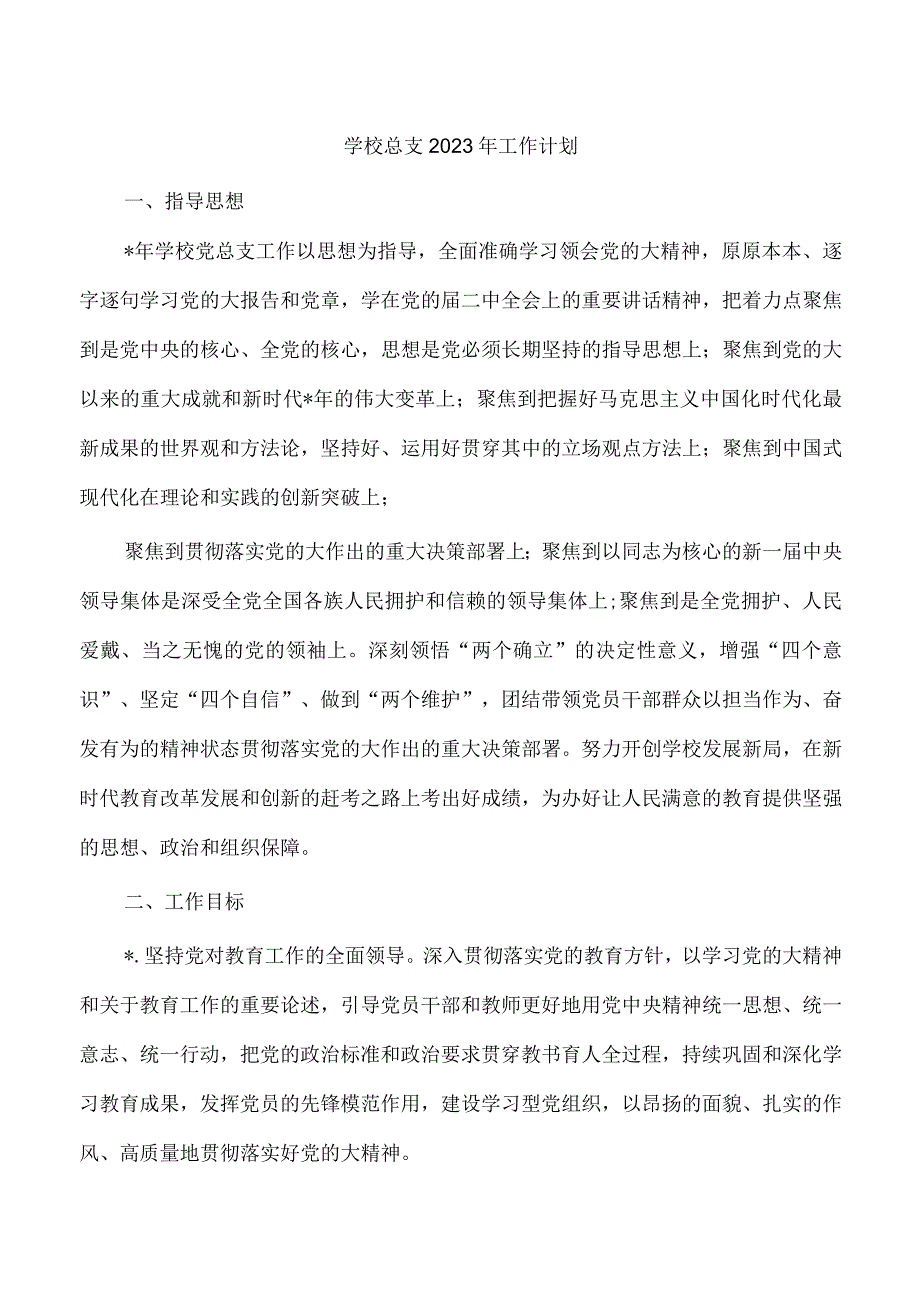 学校总支2023年工作计划.docx_第1页