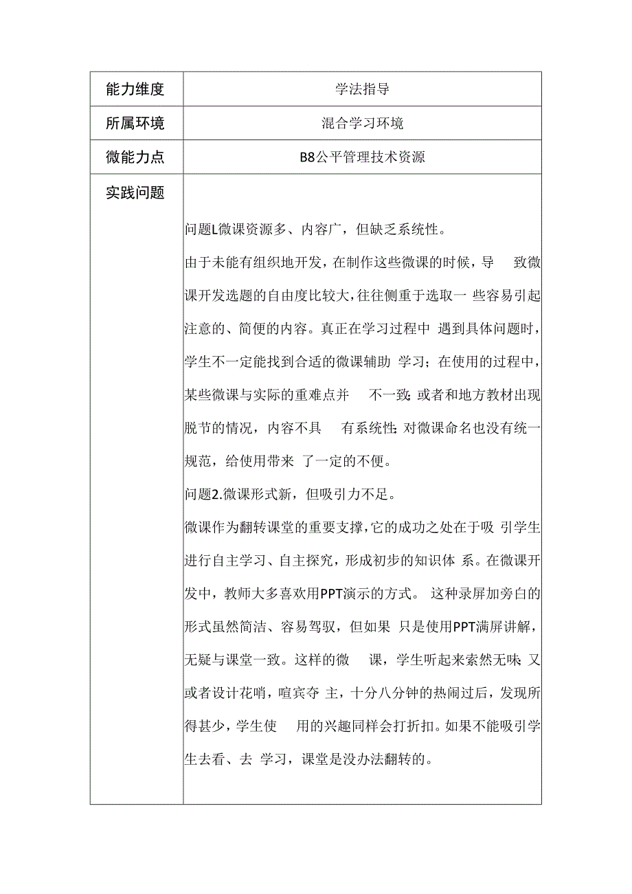 学科通用B8公平管理技术资源作业解决方案及实践反思微能力20优秀作业1.docx_第1页