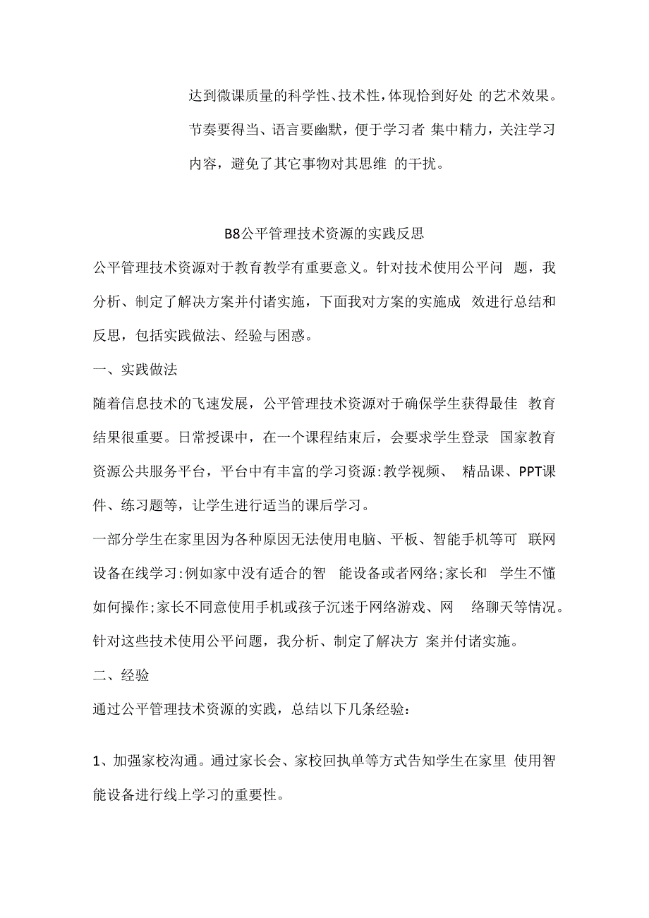 学科通用B8公平管理技术资源作业解决方案及实践反思微能力20优秀作业1.docx_第3页