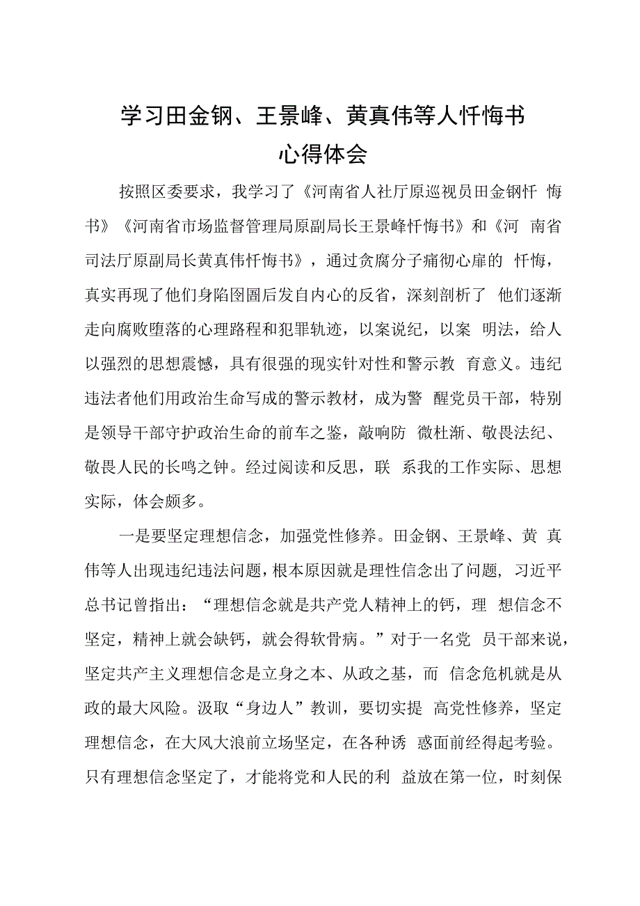 学习田金钢王景峰黄真伟等人忏悔书心得体会.docx_第1页