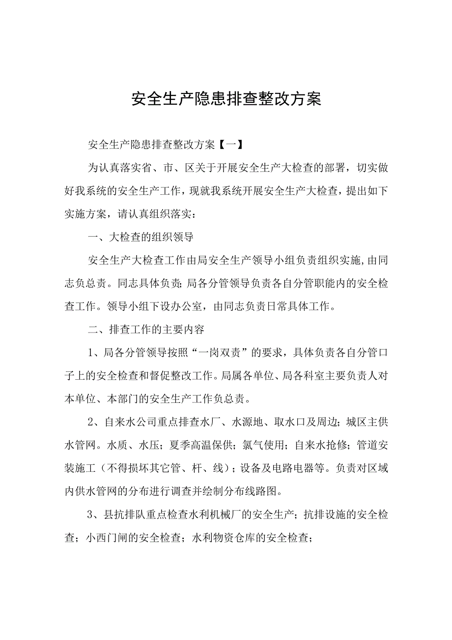 安全生产隐患排查整改方案.docx_第1页