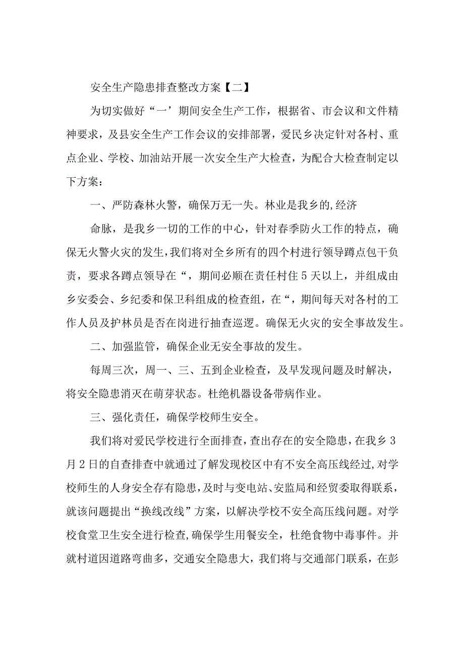 安全生产隐患排查整改方案.docx_第3页