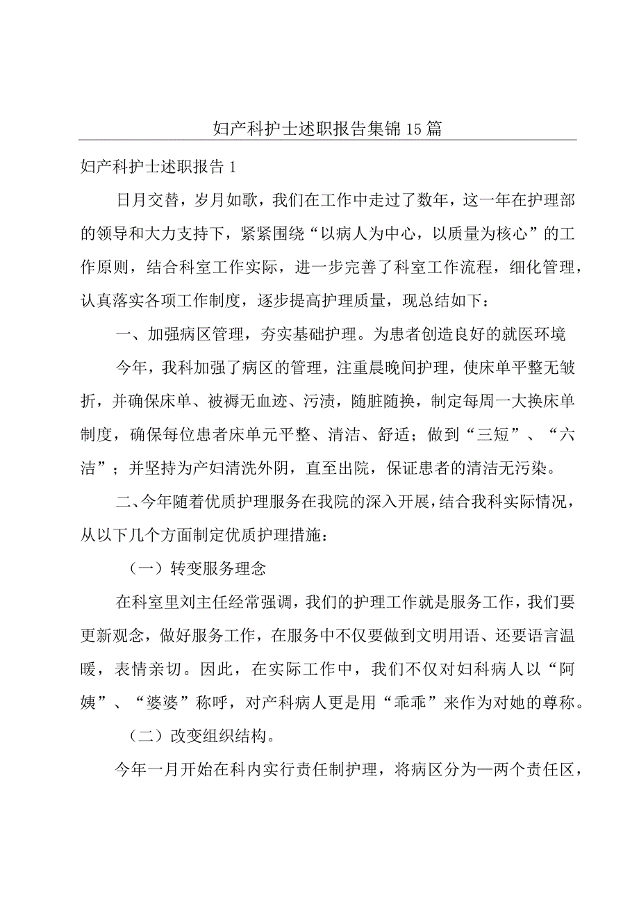 妇产科护士述职报告集锦15篇.docx_第1页