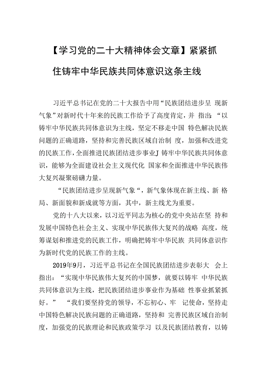 学习党的二十大精神体会文章紧紧抓住铸牢中华民族共同体意识这条主线.docx_第1页