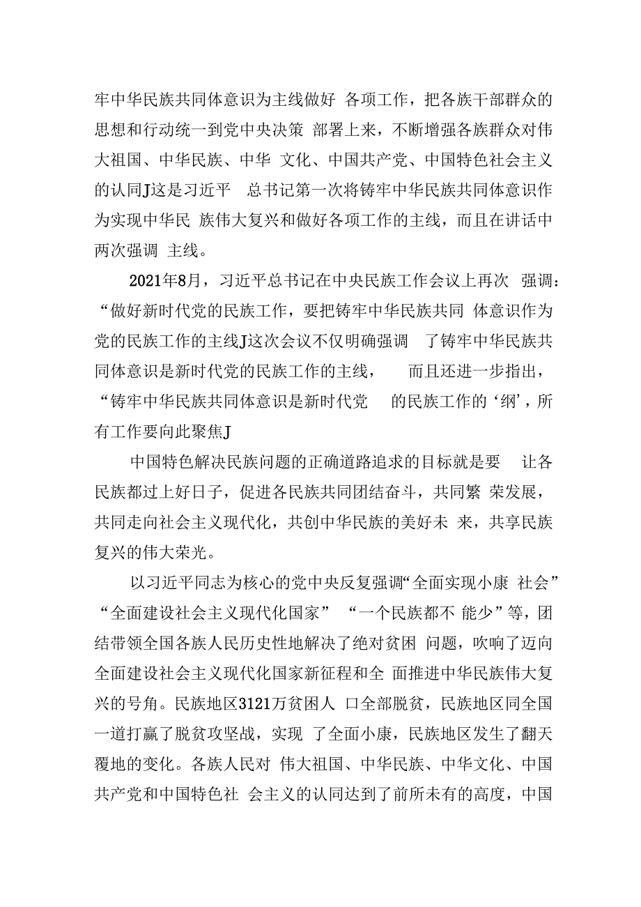 学习党的二十大精神体会文章紧紧抓住铸牢中华民族共同体意识这条主线.docx_第2页