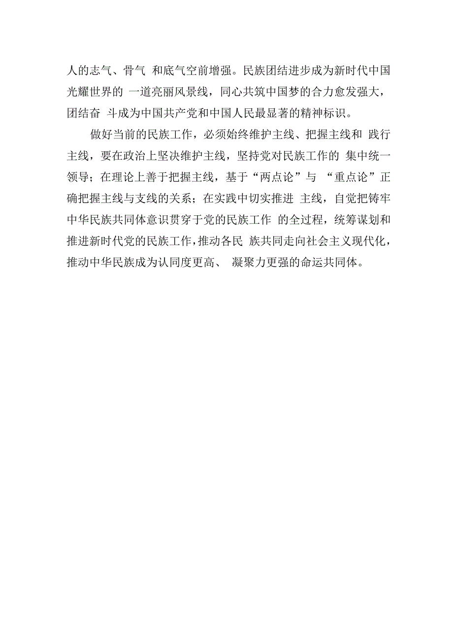 学习党的二十大精神体会文章紧紧抓住铸牢中华民族共同体意识这条主线.docx_第3页