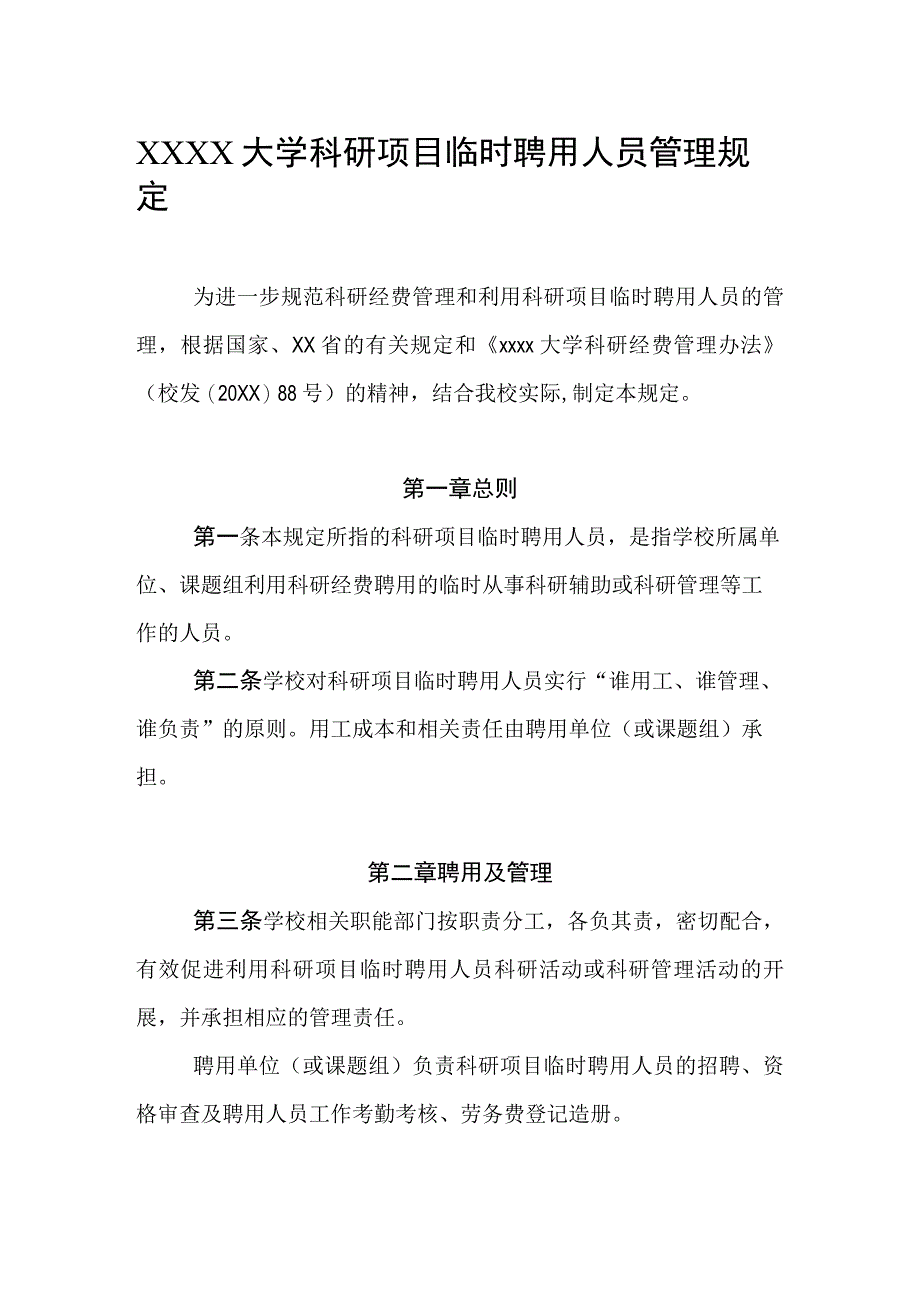 大学科研项目临时聘用人员管理规定.docx_第1页