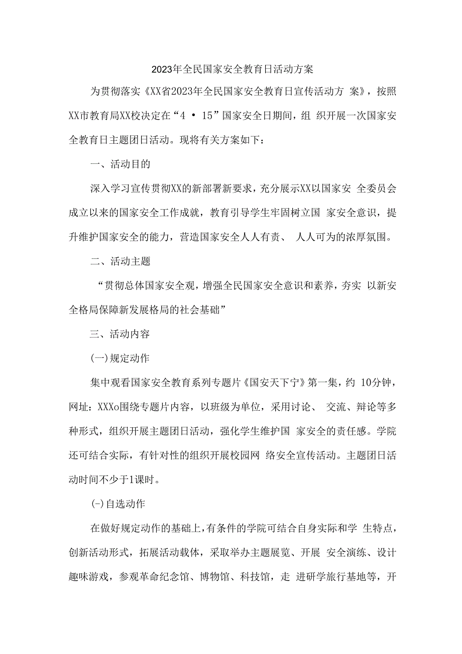 学校开展2023年全民国家安全教育日活动工作方案合计4份.docx_第1页