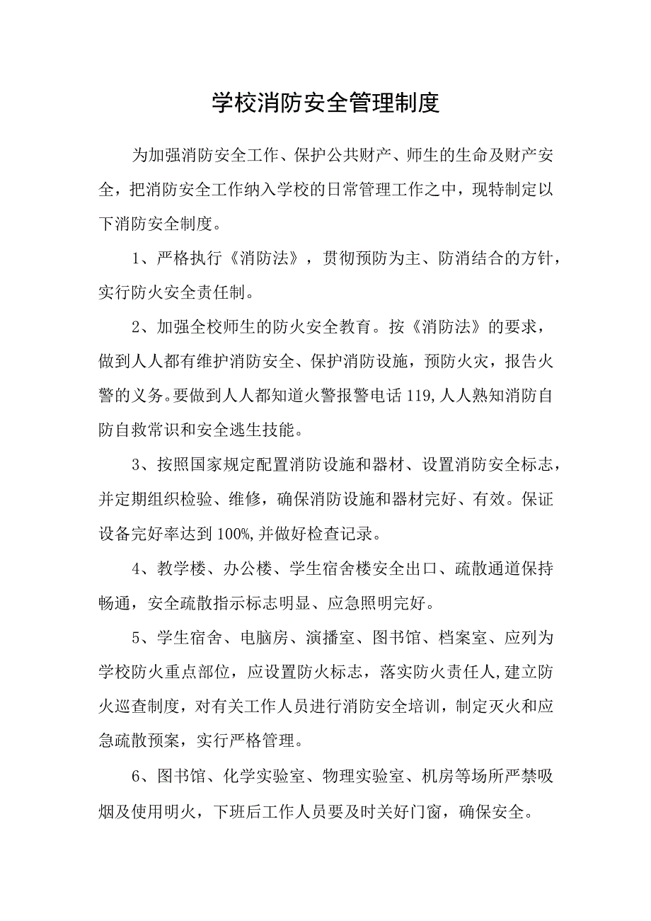 学校消防安全管理制度范文.docx_第1页